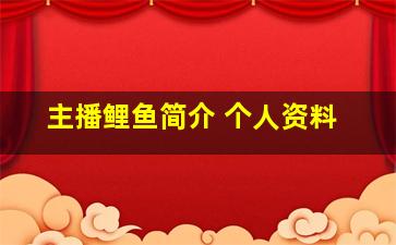 主播鲤鱼简介 个人资料